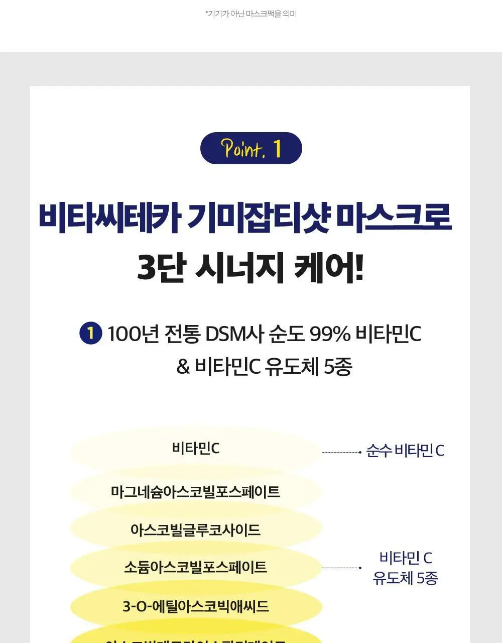 [붙이는고순도비타민C] CKD 비타씨테카 기미잡티샷 마스크 3종 택1 상세페이지 13